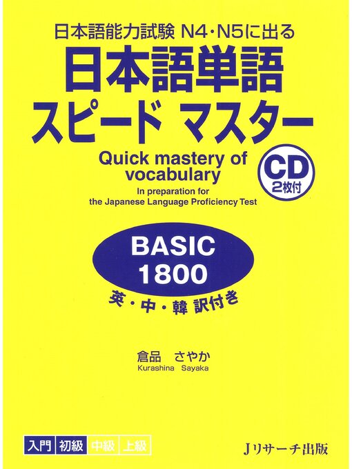Cover image for 日本語単語スピードマスター BASIC1800【音声DL付】